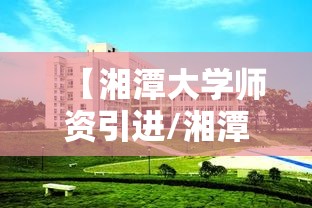 【湘潭大学师资引进/湘潭大学引进博士】