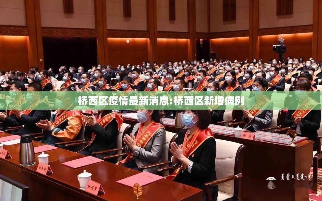 桥西区疫情最新消息:桥西区新增病例