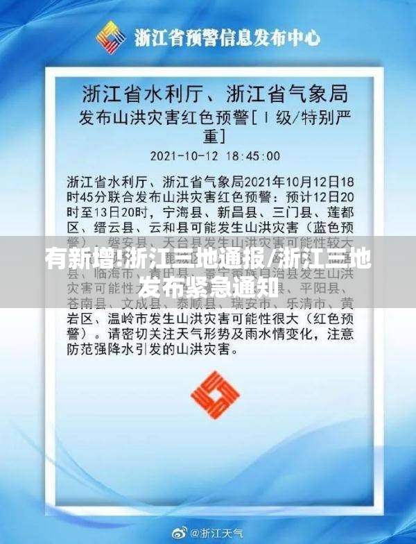 有新增!浙江三地通报/浙江三地发布紧急通知
