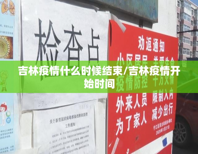吉林疫情什么时候结束/吉林疫情开始时间