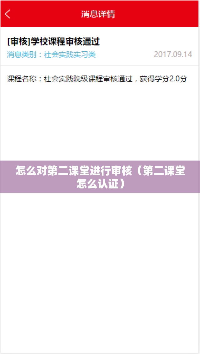 怎么对第二课堂进行审核(第二课堂怎么认证) 怎么对第二课堂进行审核(第二课堂怎么认证)