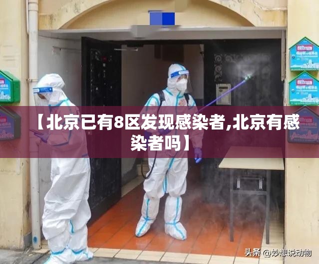 【北京已有8区发现感染者,北京有感染者吗】