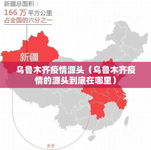 乌鲁木齐疫情源头（乌鲁木齐疫情的源头到底在哪里）