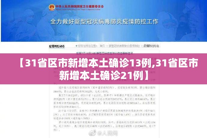 【31省区市新增本土确诊13例,31省区市新增本土确诊21例】