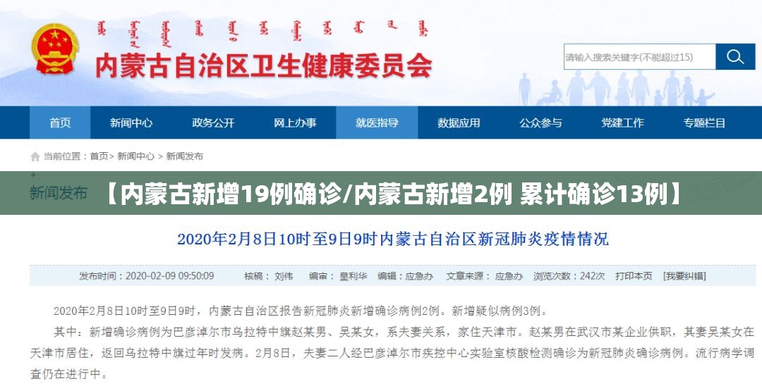 【内蒙古新增19例确诊/内蒙古新增2例 累计确诊13例】