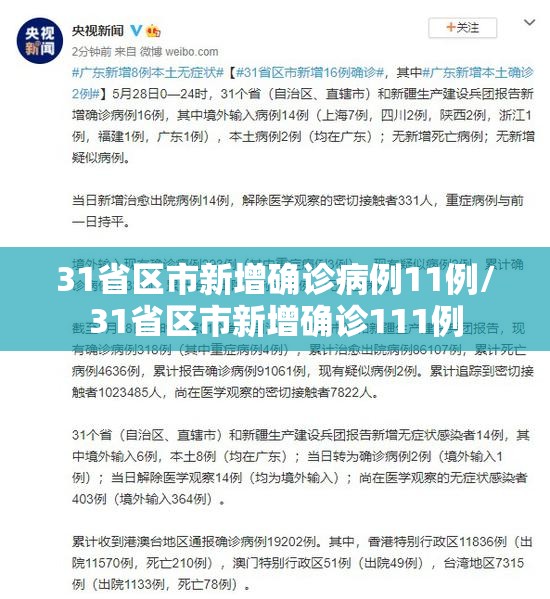 31省区市新增确诊病例11例/31省区市新增确诊111例