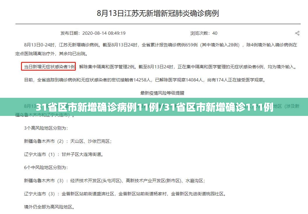 31省区市新增确诊病例11例/31省区市新增确诊111例