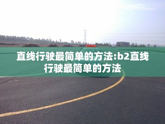 直线行驶最简单的方法:b2直线行驶最简单的方法