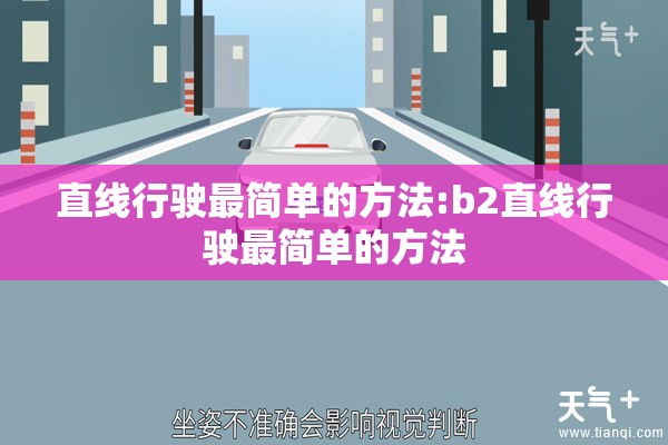 直线行驶最简单的方法:b2直线行驶最简单的方法