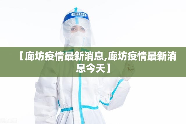 【廊坊疫情最新消息,廊坊疫情最新消息今天】