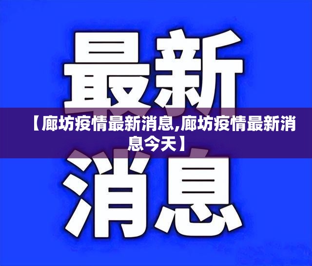 【廊坊疫情最新消息,廊坊疫情最新消息今天】