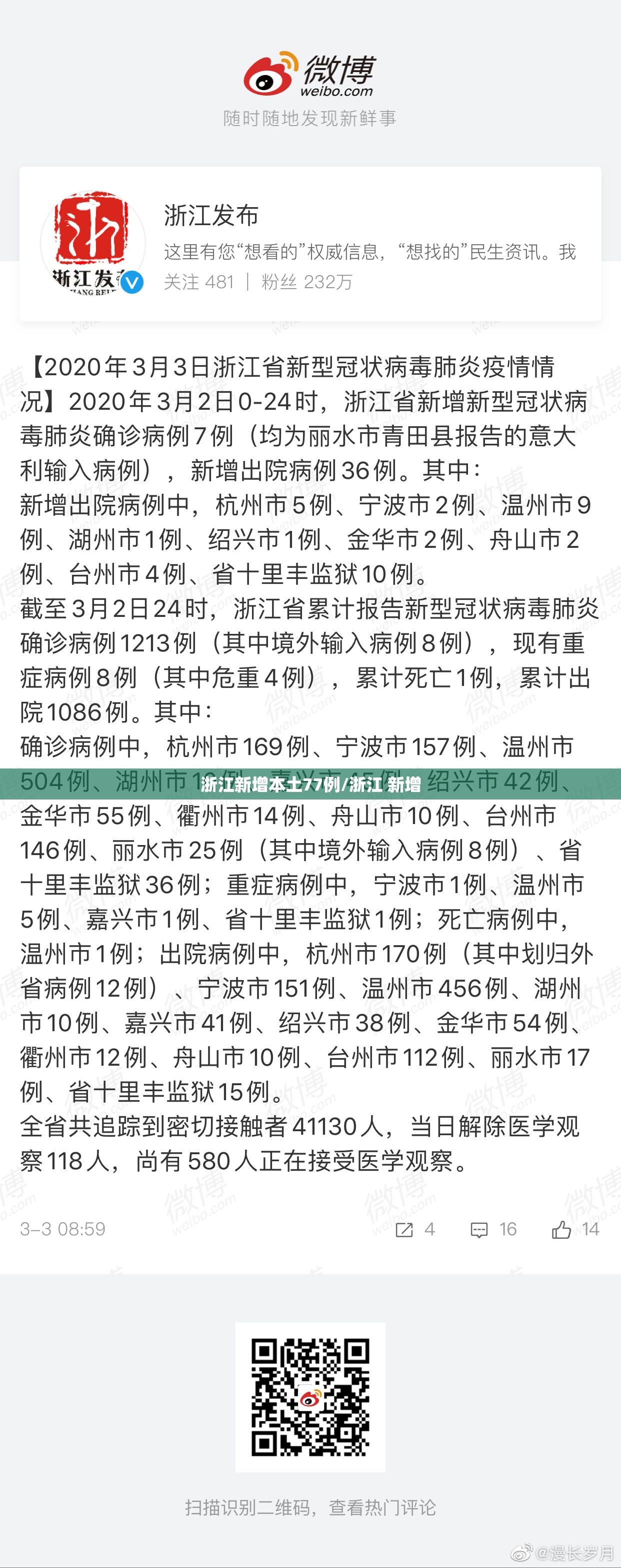 浙江新增本土77例/浙江 新增