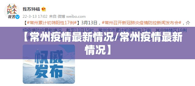 【常州疫情最新情况/常州疫情最新情况】