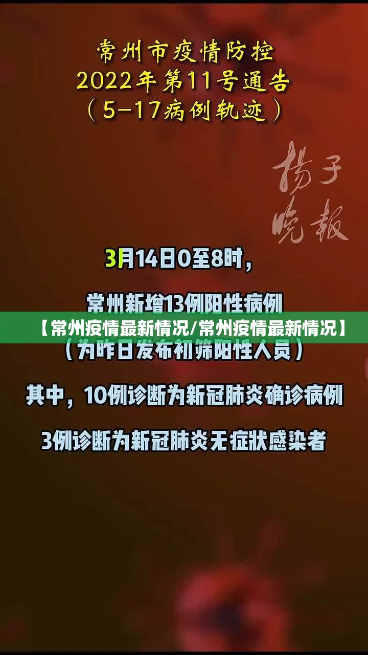 【常州疫情最新情况/常州疫情最新情况】