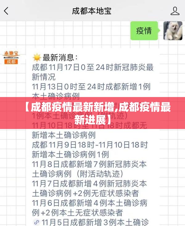 【成都疫情最新新增,成都疫情最新进展】