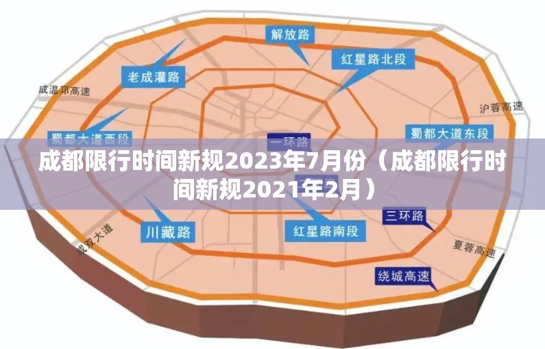 成都限行时间新规2023年7月份（成都限行时间新规2021年2月）