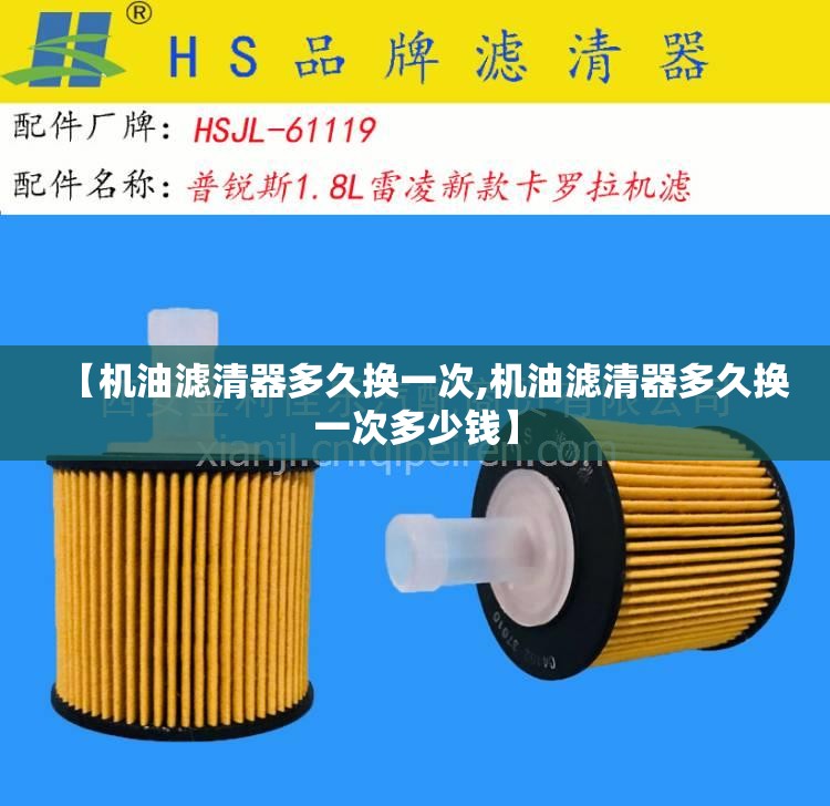 【机油滤清器多久换一次,机油滤清器多久换一次多少钱】