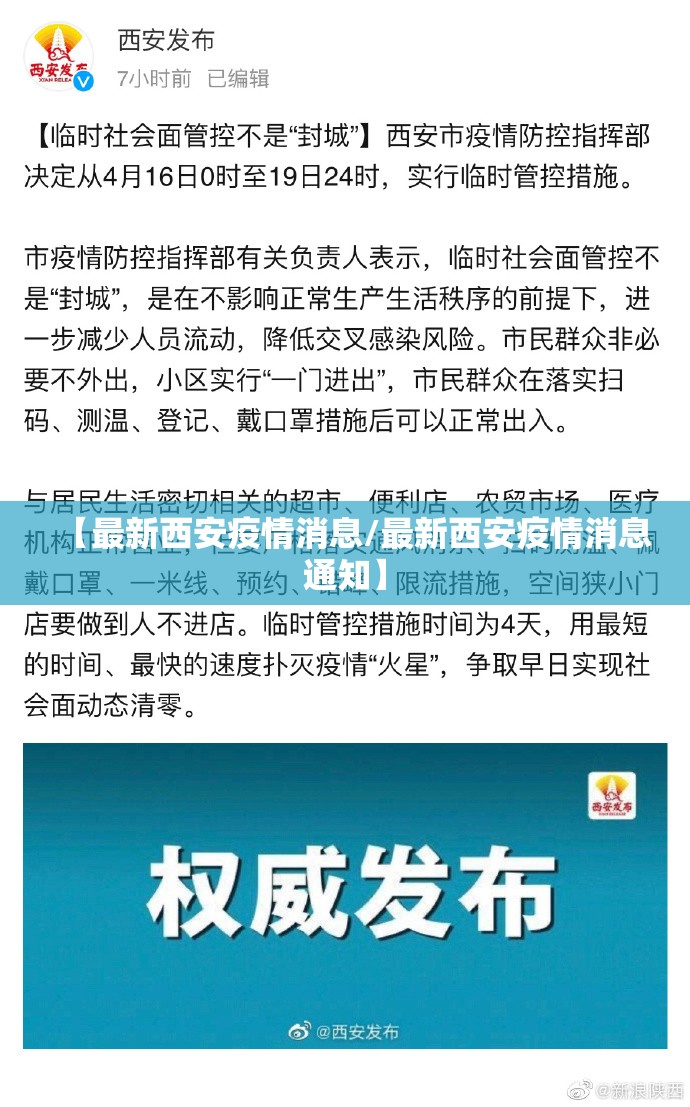【最新西安疫情消息/最新西安疫情消息通知】
