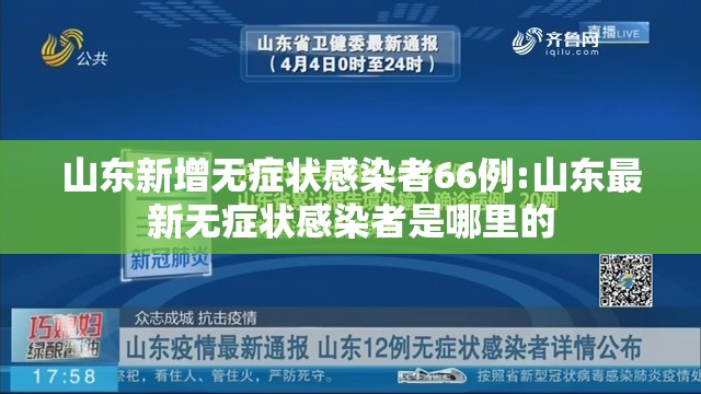 山东新增无症状感染者66例:山东最新无症状感染者是哪里的