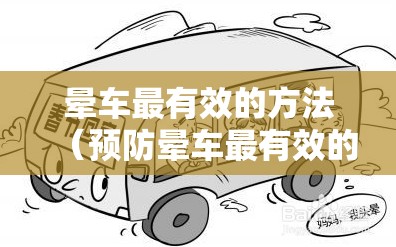 晕车最有效的方法（预防晕车最有效的方法）