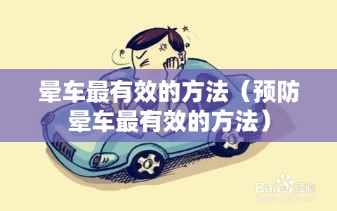 晕车最有效的方法（预防晕车最有效的方法）