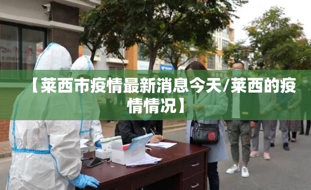 【莱西市疫情最新消息今天/莱西的疫情情况】