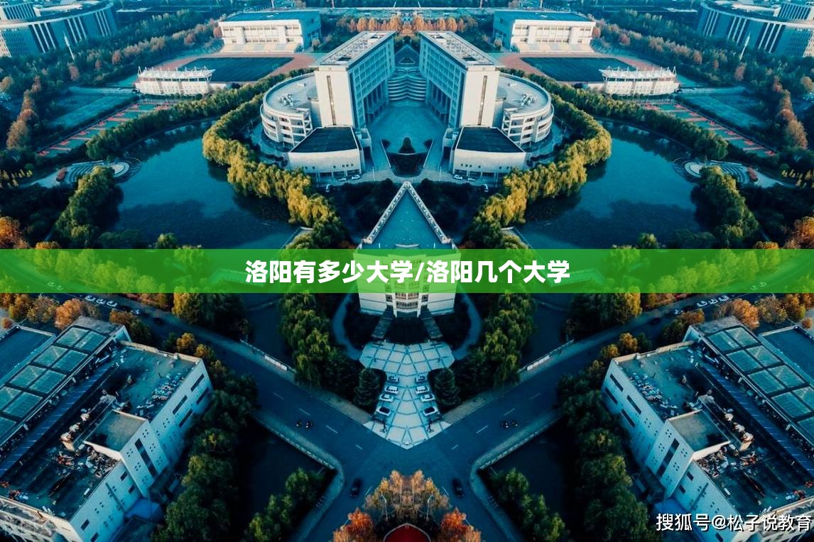 洛阳有多少大学/洛阳几个大学