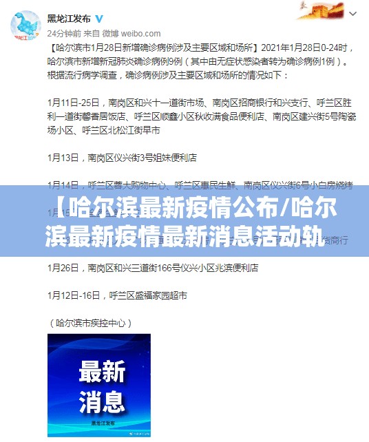 【哈尔滨最新疫情公布/哈尔滨最新疫情最新消息活动轨迹】
