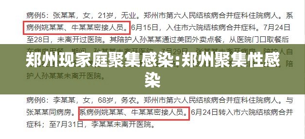 郑州现家庭聚集感染:郑州聚集性感染