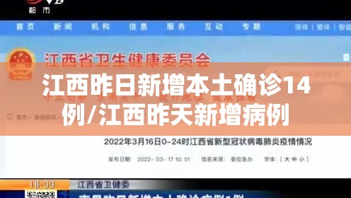 江西昨日新增本土确诊14例/江西昨天新增病例