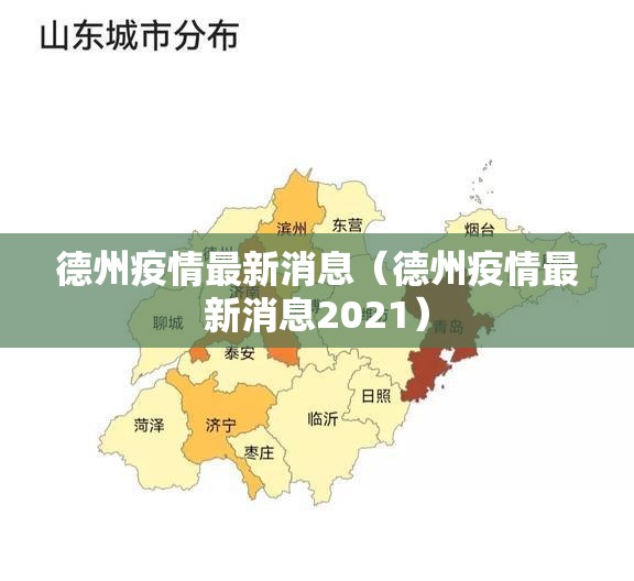 德州疫情最新消息(德州疫情最新消息2021) 德州疫情最新消息(德州疫情最新消息2021)