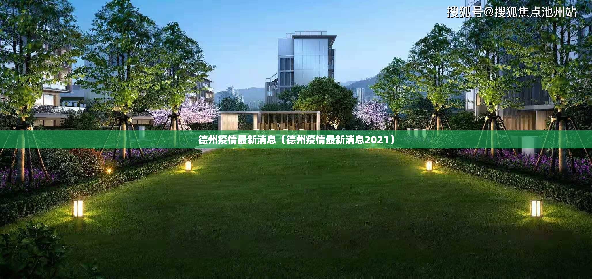 德州疫情最新消息(德州疫情最新消息2021) 德州疫情最新消息(德州疫情最新消息2021)