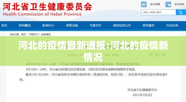 河北的疫情最新通报:河北的疫情新情况