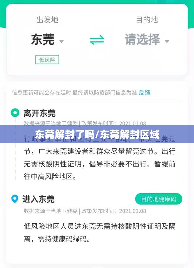 东莞解封了吗/东莞解封区域