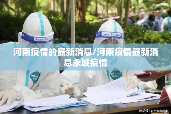 河南疫情的最新消息/河南疫情最新消息永城疫情