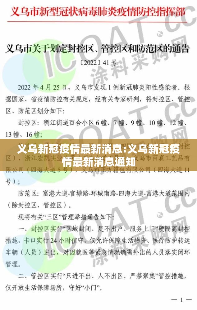 义乌新冠疫情最新消息:义乌新冠疫情最新消息通知