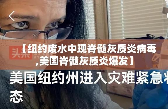 【纽约废水中现脊髓灰质炎病毒,美国脊髓灰质炎爆发】