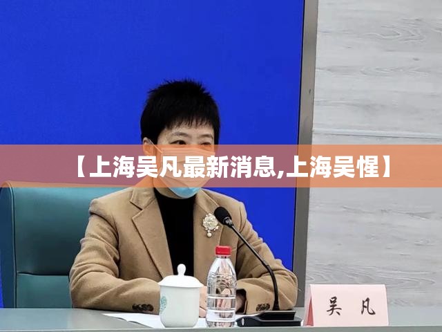 【上海吴凡最新消息,上海吴惺】
