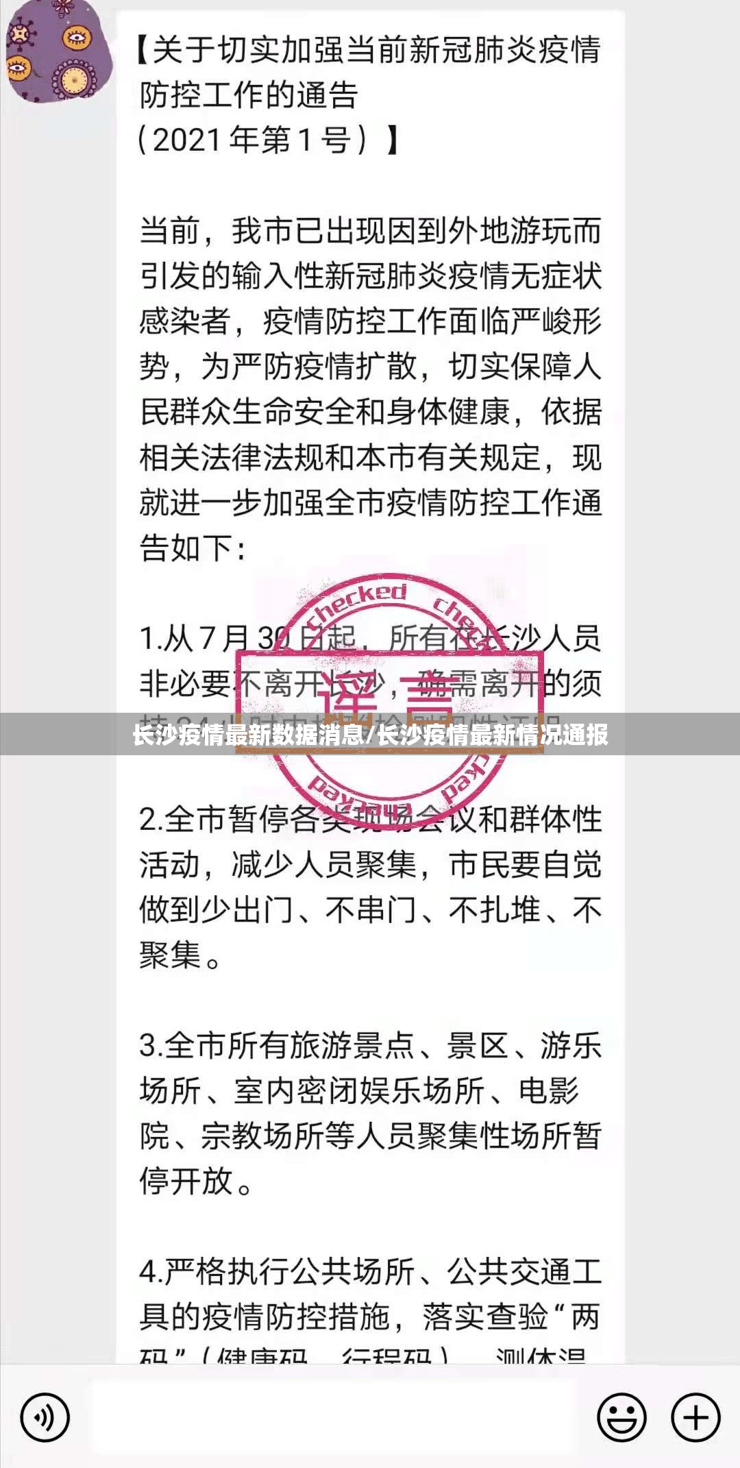 长沙疫情最新数据消息/长沙疫情最新情况通报