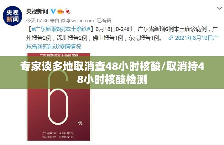 专家谈多地取消查48小时核酸/取消持48小时核酸检测