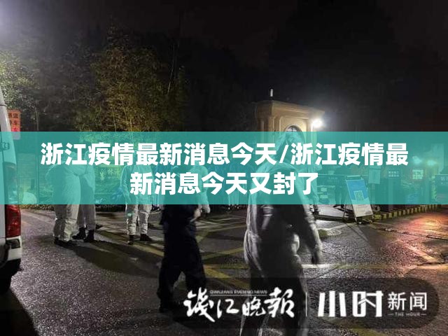 浙江疫情最新消息今天/浙江疫情最新消息今天又封了