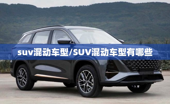 suv混动车型/SUV混动车型有哪些
