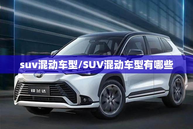suv混动车型/SUV混动车型有哪些