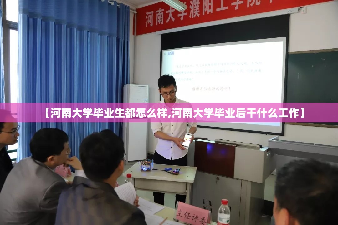 【河南大学毕业生都怎么样,河南大学毕业后干什么工作】