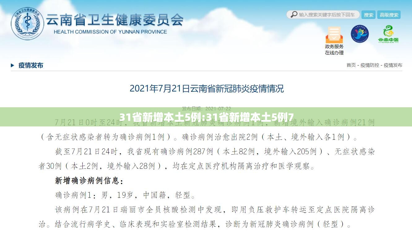 31省新增本土5例:31省新增本土5例7
