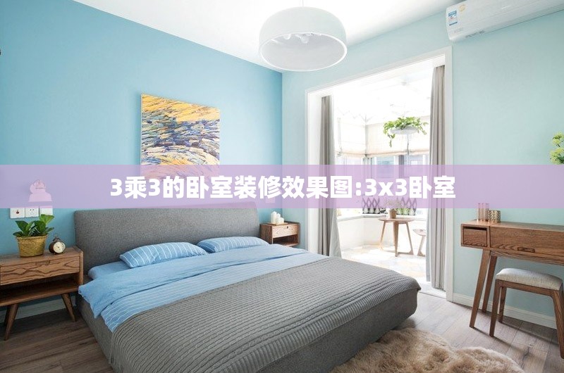 3乘3的卧室装修效果图:3x3卧室