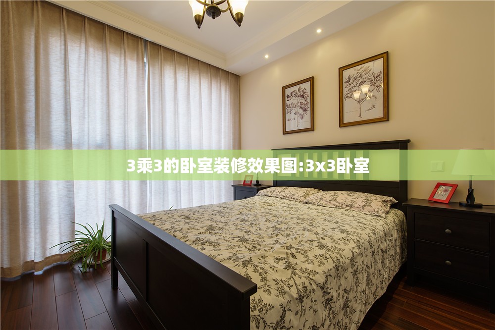 3乘3的卧室装修效果图:3x3卧室