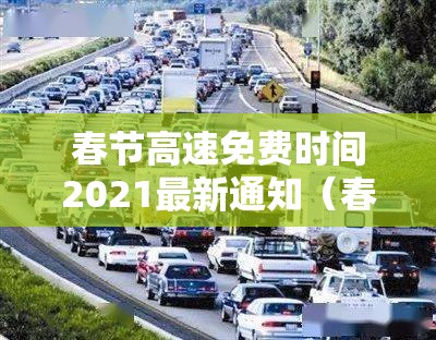 春节高速免费时间2021最新通知（春节高速免费时间2021免费几天）