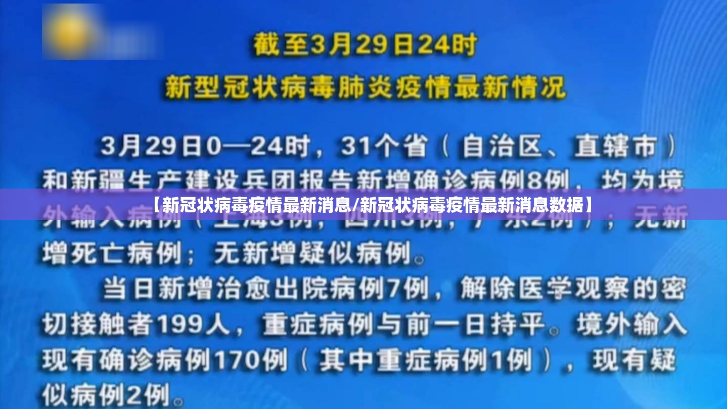 【新冠状病毒疫情最新消息/新冠状病毒疫情最新消息数据】