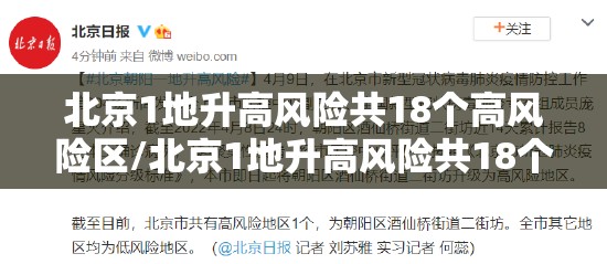 北京1地升高风险共18个高风险区/北京1地升高风险共18个高风险区有哪些